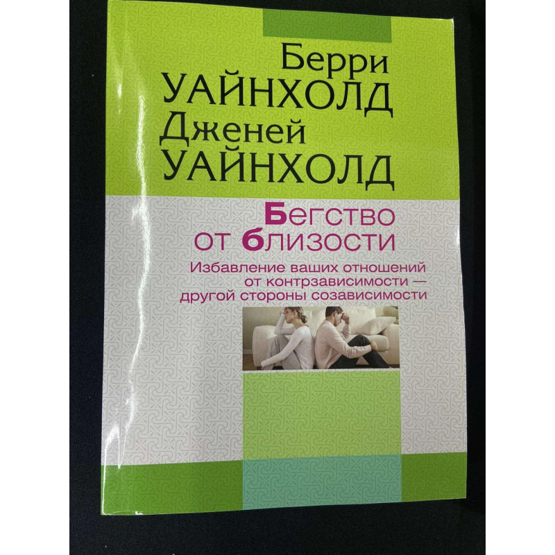 Втеча від близькості. Позбавлення ваших відносин від контрзалежності. Веййнхолд Б. К. Вайнхолд Дж. Б.