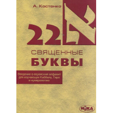 22 священні літери. Введення в єврейський алфавіт для тих, хто вивчає Каббалу, таро і нумерологію. Костенко А.