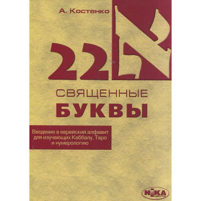 22 священні літери. Введення в єврейський алфавіт для тих, хто вивчає Каббалу, таро і нумерологію. Костенко А.