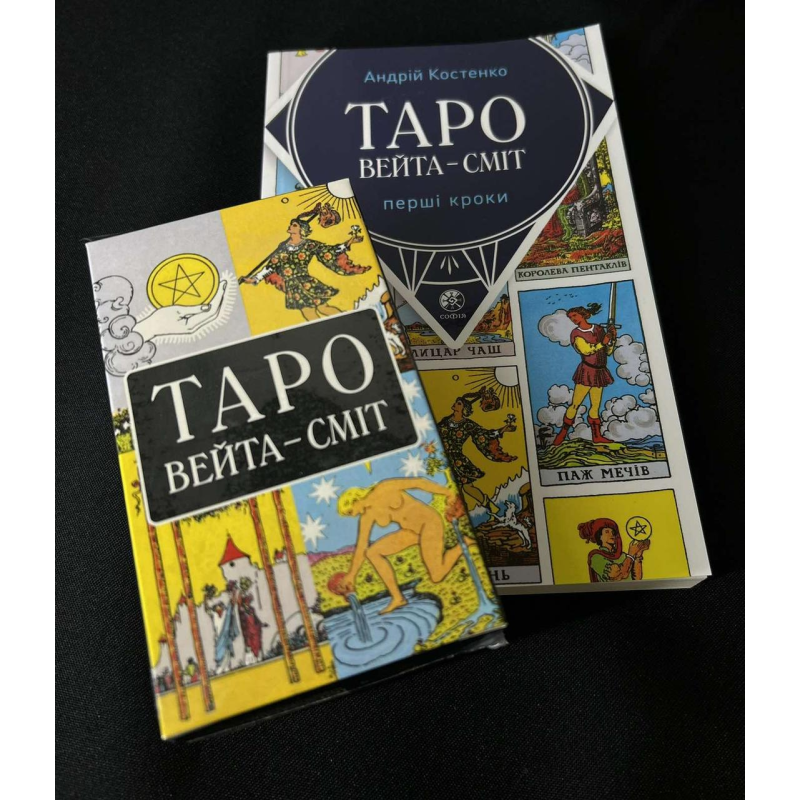 Набір Таро Уейта та книга українською мовою