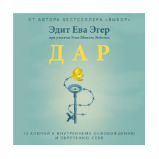 Дар. 12 ключів до внутрішнього визволення та набуття себе. Едіт Єва Егер