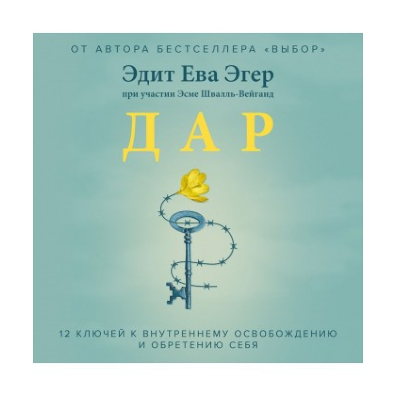 Дар. 12 ключів до внутрішнього визволення та набуття себе. Едіт Єва Егер