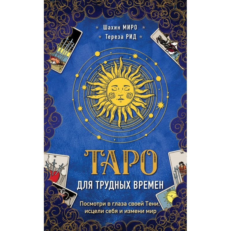 Таро для важких часів. Подивися у вічі своєї Тіні, зціли себе і зміни світ Миро Шахин , Рід Тереза
