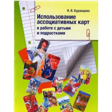 Використання асоціативних карток у роботі з дітьми та підлітками Буравцова Н