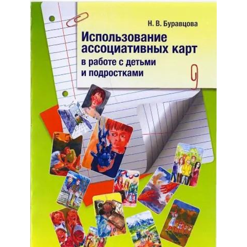 Використання асоціативних карток у роботі з дітьми та підлітками Буравцова Н Використання асоціативних карток у роботі з дітьми та підлітками Буравцова Н