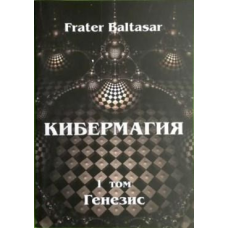 Кібермагія. Том 1. Генезіс. Бальтазар
