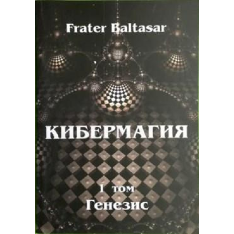 Кібермагія. Том 1. Генезіс. Бальтазар