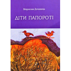 Діти папороті  Мирослав Дочинець