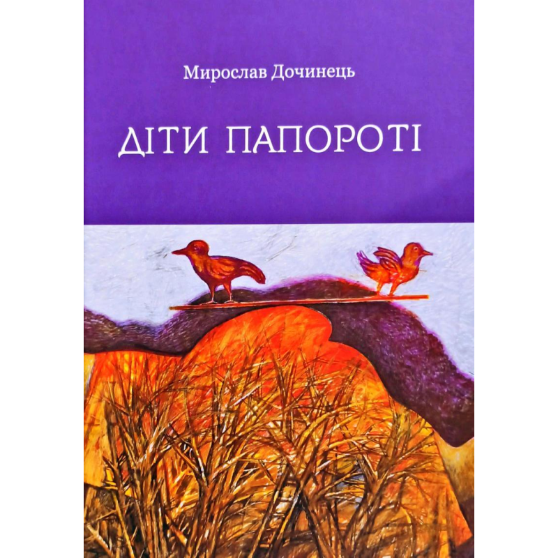 Діти папороті  Мирослав Дочинець