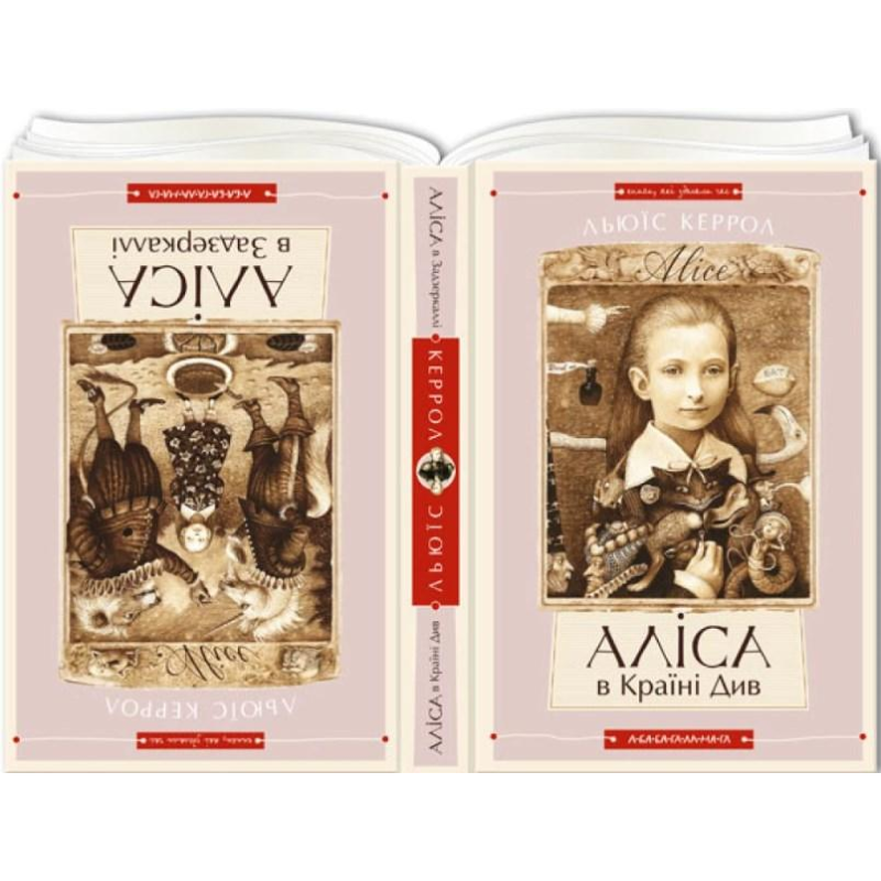 Аліса в Країні Див. Аліса в Задзеркаллі. Льюїс Керрол Аліса в Країні Див. Аліса в Задзеркаллі. Льюїс Керрол