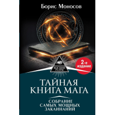 Таємна книга мага. Гримуар: збори заклинань. Моносів Б.