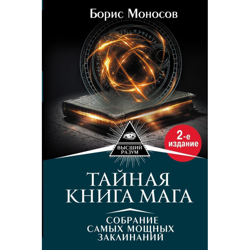 Таємна книга мага. Гримуар: збори заклинань. Моносів Б.