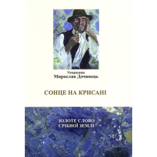 Сонце на крисані. Мирослав Дочинець