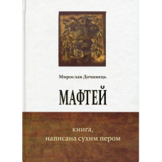 Мафтій. Книга, написана сухим пером. Мирослав Дочинець
