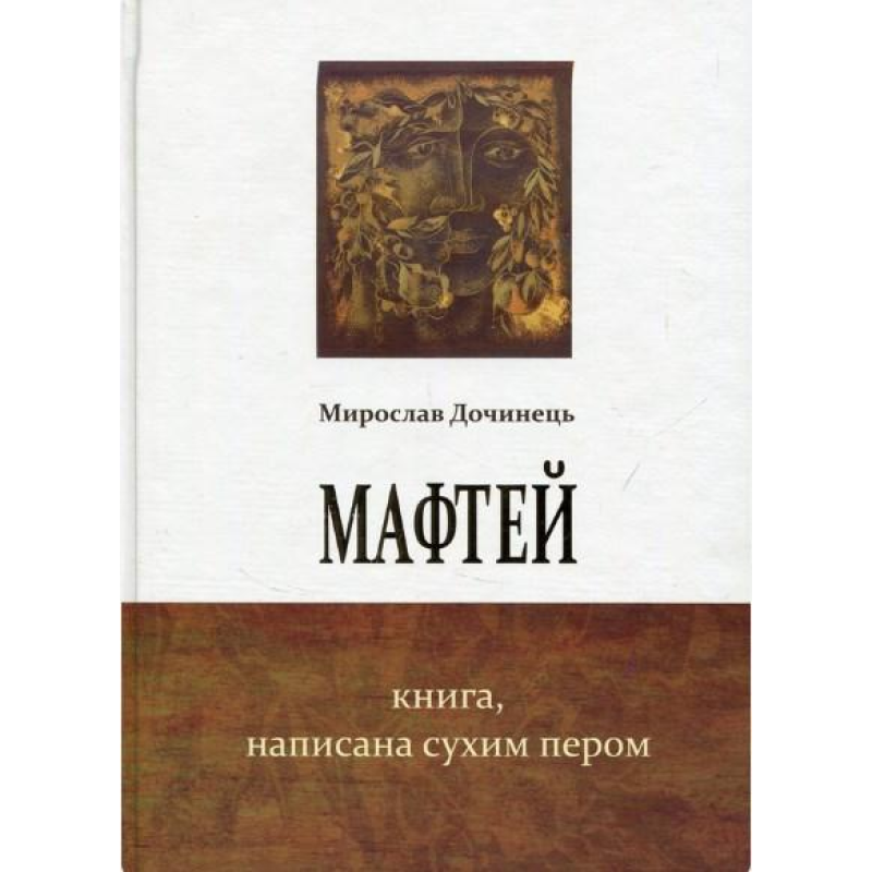 Мафтій. Книга, написана сухим пером. Мирослав Дочинець Мафтій. Книга, написана сухим пером. Мирослав Дочинець