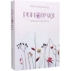 Різнотрав“я. Мирослав Дочинець