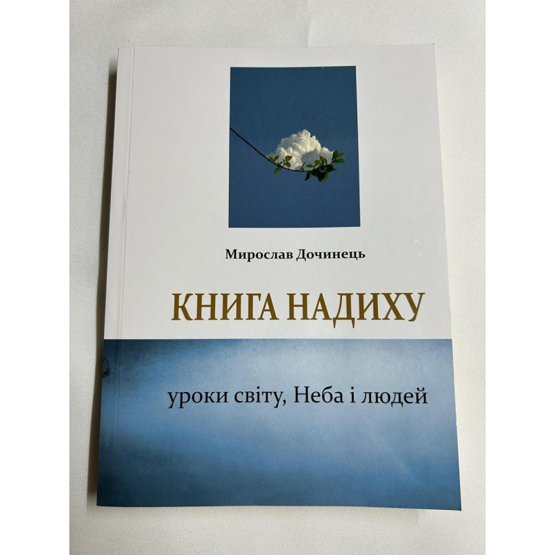 Книга надиху. Мирослав Дочинець