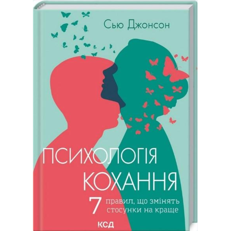 Психологія кохання! 7 правил, що змінять стосунки на краще. Сью диван