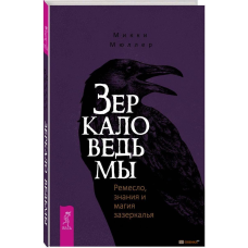 Дзеркало відьми. Ремесло, знання та магія задзеркалля. Мюллер М.