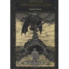 Алхімія магічного слова. Телегін С.