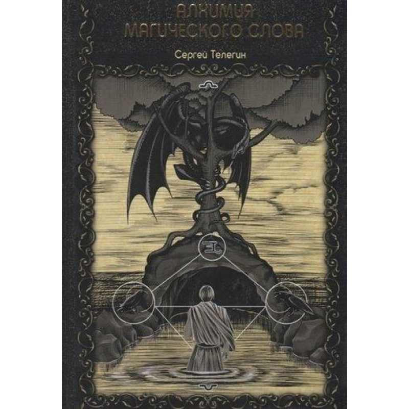 Алхімія магічного слова. Телегін С.