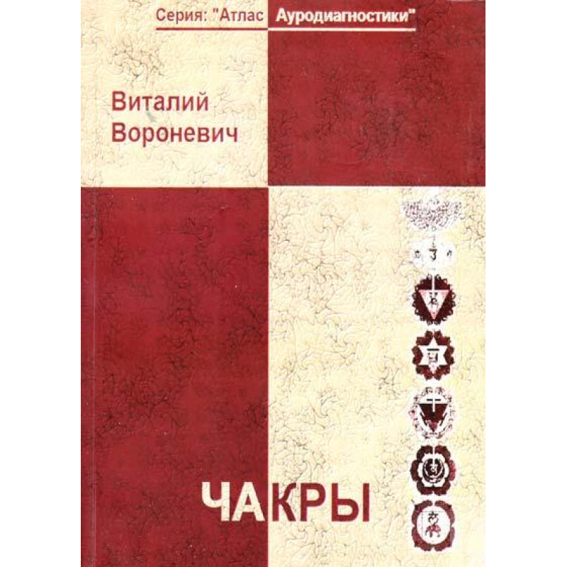 Чакри Вороневич В.А.