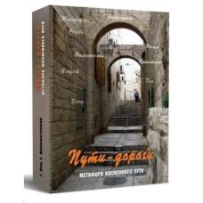Метафоричні асоціативні карти “Шляхи-дороги. Метафора життєвого шляху“. Кац Галина, Катерина Мухаматуліна