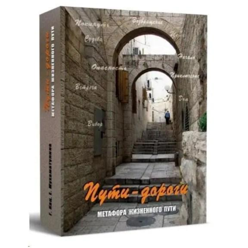 Метафоричні асоціативні карти “Шляхи-дороги. Метафора життєвого шляху“. Кац Галина, Катерина Мухаматуліна