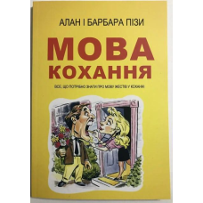 Мова кохання. Все, що потрібно знати про мову жестів у коханні. Аллан Піз, Барбара Піз