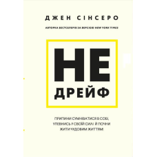 Не дрийф. Припини сумніватися в собі, упевнись у своїй силі й почни жити чудовим життям! Джен Сінсеро