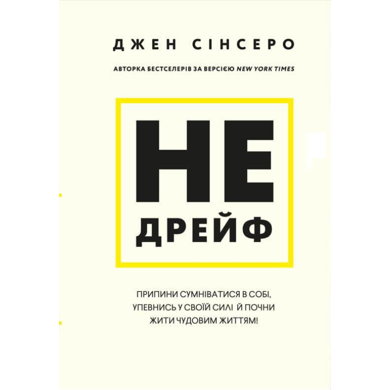 Не дрийф. Припини сумніватися в собі, упевнись у своїй силі й почни жити чудовим життям! Джен Сінсеро