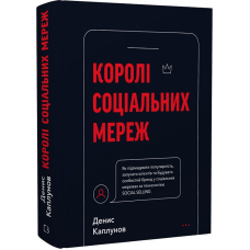 Королі соціальних мереж. Каплунів Д.