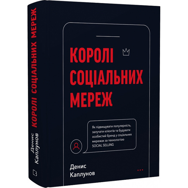Королі соціальних мереж. Каплунів Д. Королі соціальних мереж. Каплунів Д.