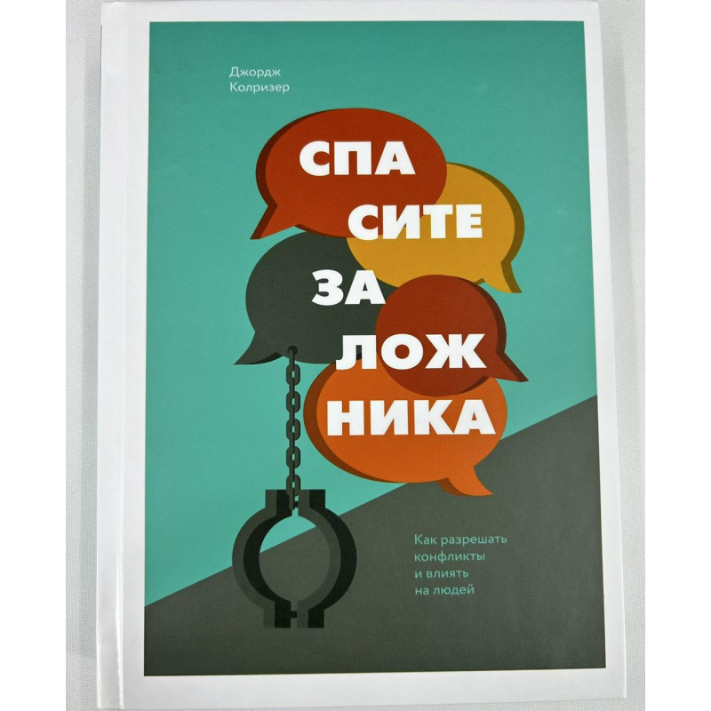 Врятуйте заручника. Як вирішувати конфлікти та впливати на людей. Колрізер Д.