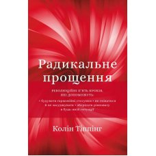 Радикальне прощення. Тіппінг Колін