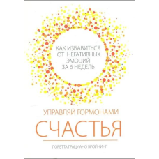 Керуй гормонами щастя. Як позбутися негативних емоцій за 6 тижнів. Бройнінг Л. Г.