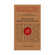 Мистецтво перемагати. У перекладі та з коментарями Б. Виногродського. Сунь-Цзі