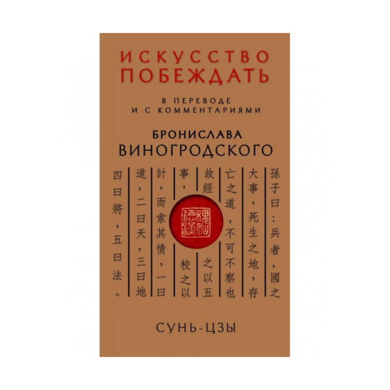 Мистецтво перемагати. У перекладі та з коментарями Б. Виногродського. Сунь-Цзі
