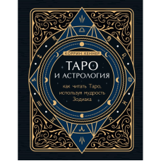 Таро та астрологія. Як читати Таро, використовуючи мудрість Зодіаку. Кеннер К.