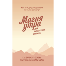 Магія ранку для фінансової свободи. Як закласти основи щасливого та багатого життя. Осборн Д., Елрод Х.