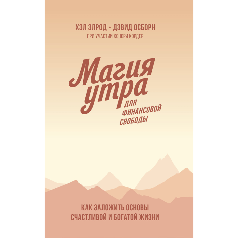 Магія ранку для фінансової свободи. Як закласти основи щасливого та багатого життя. Осборн Д., Елрод Х.