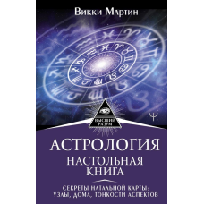 Астрологія. Настільна книга. Секрети натальної карти: вузли, будинки, тонкощі аспектів. Мартін В.