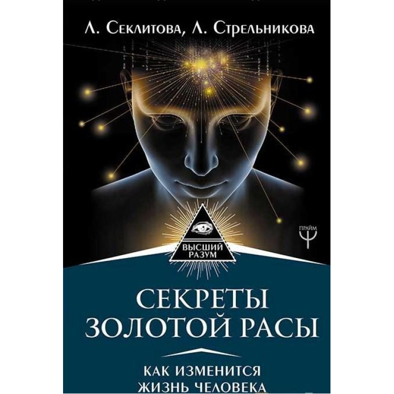 Секрети золотої раси. Як зміниться життя. Секлітова Л., Стрельникова Л. Секрети золотої раси. Як зміниться життя. Секлітова Л., Стрельникова Л.