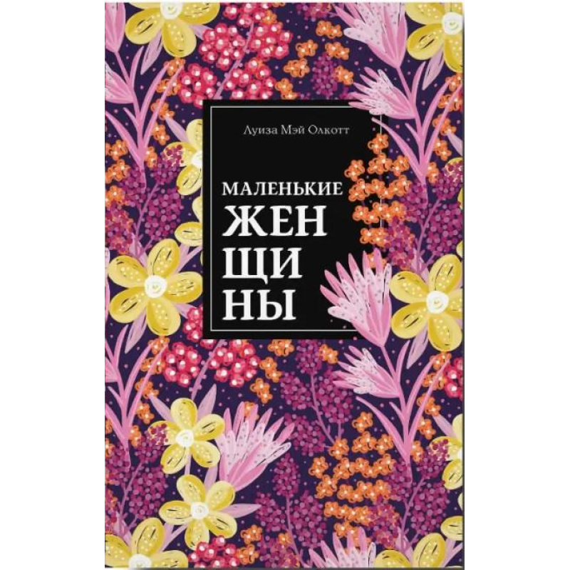 Маленькі жінки. Луїза Мей Олкотт