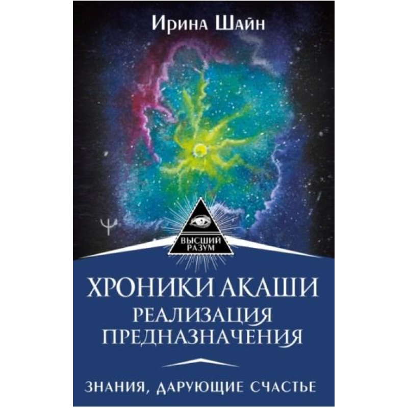 Хроніки Акаши: реалізація призначення. Знання, що дарують щастя. Ірина Шайн Хроніки Акаши: реалізація призначення. Знання, що дарують щастя. Ірина Шайн