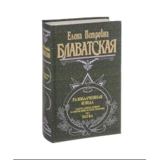 Викрита Ізіда. Ключ до таємниць стародавньої та сучасної науки та теософії. У 2-х тт. Блаватська О.