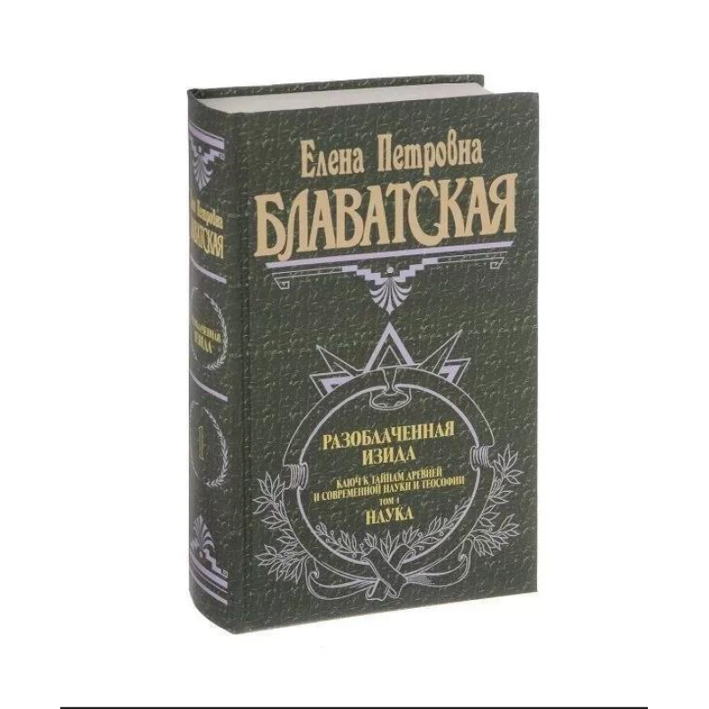 Викрита Ізіда. Ключ до таємниць стародавньої та сучасної науки та теософії. У 2-х тт. Блаватська О.