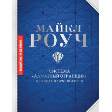 Система “Алмазний Огранщик“: у бізнесі та особистому житті. Роуч М.