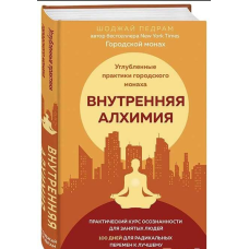 Внутрішня алхімія. Шлях міського ченця на щастя, здоров“я та яскраве життя. Педрам Шоджай
