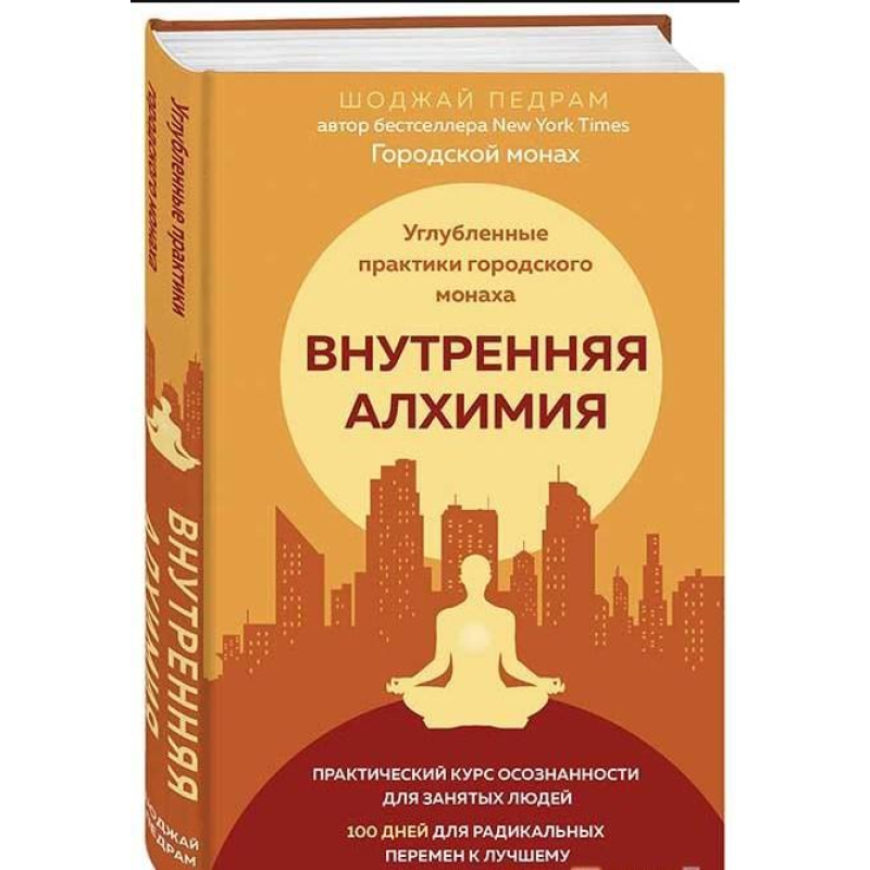 Внутрішня алхімія. Шлях міського ченця на щастя, здоров“я та яскраве життя. Педрам Шоджай Внутрішня алхімія. Шлях міського ченця на щастя, здоров“я та яскраве життя. Педрам Шоджай